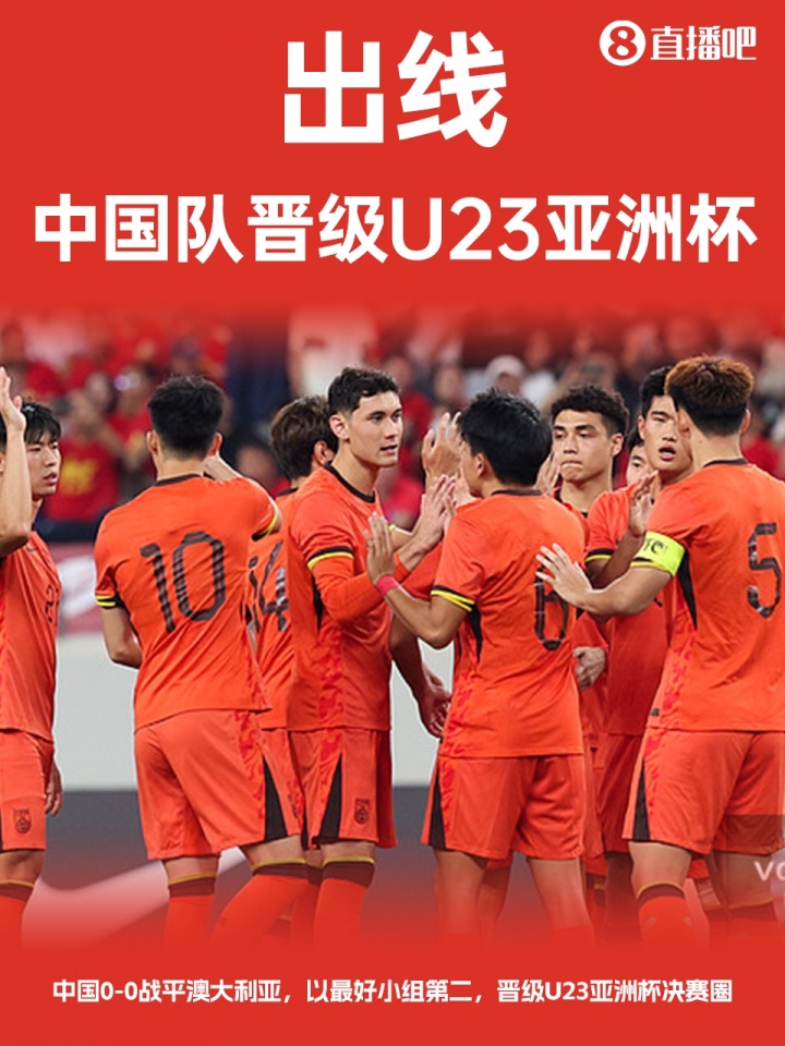 九游体育-今日趣图：打平即可出线，这次U22国足实现了！